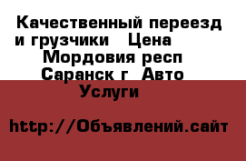 Качественный переезд и грузчики › Цена ­ 300 - Мордовия респ., Саранск г. Авто » Услуги   